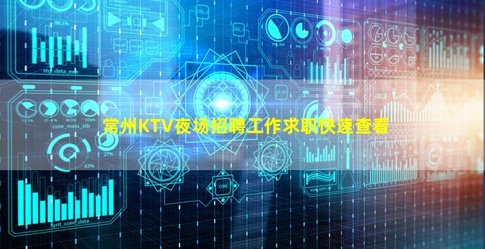 常州KTV夜场招聘工作求职快速查看
